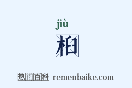 桕是什么意思的图片